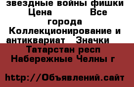  звездные войны фишки › Цена ­ 1 000 - Все города Коллекционирование и антиквариат » Значки   . Татарстан респ.,Набережные Челны г.